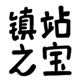 ::热词系列:[热词系列_镇站之宝]::